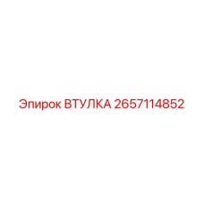 2657114852 ВТУЛКА Epiroc