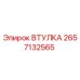2657132565 ВТУЛКА от Epiroc