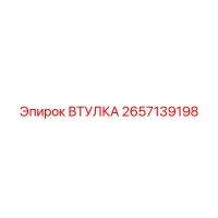 2657139198 ВТУЛКА от Epiroc
