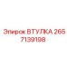 2657139198 ВТУЛКА от Epiroc