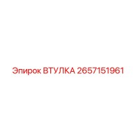 2657151961 ВТУЛКА Epiroc