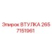 2657151961 ВТУЛКА Epiroc