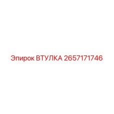 2657171746 ВТУЛКА Epiroc
