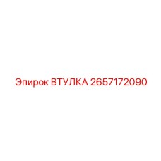 2657172090 ВТУЛКА Epiroc