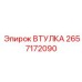 2657172090 ВТУЛКА Epiroc