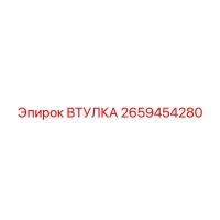 2659454280 ВТУЛКА Epiroc