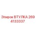 2694133337 ВТУЛКА Epiroc