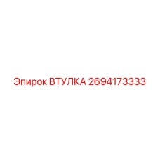 2694173333 ВТУЛКА Epiroc