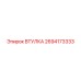 2694173333 ВТУЛКА Epiroc