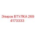 2694173333 ВТУЛКА Epiroc