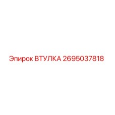 2695037818 ВТУЛКА Epiroc