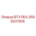 2695037818 ВТУЛКА Epiroc