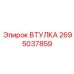 2695037859 ВТУЛКА Epiroc