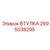 2695038295 ВТУЛКА Epiroc