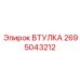 2695043212 ВТУЛКА Epiroc