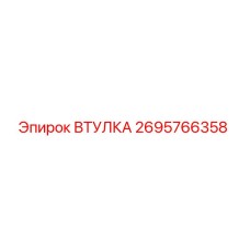 2695766358 Втулка Epiroc