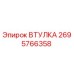 2695766358 Втулка Epiroc