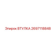 2697118848 Втулка Epiroc