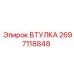 2697118848 Втулка Epiroc