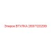2697120299 Втулка Epiroc