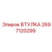 2697120299 Втулка Epiroc