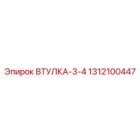 1312100447 ВТУЛКА-3-4 Epiroc
