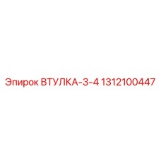 1312100447 ВТУЛКА-3-4 Epiroc