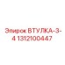 1312100447 ВТУЛКА-3-4 Epiroc