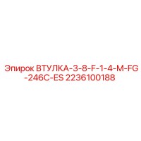 2236100188 ВТУЛКА-3-8-F-1-4-M-FG-246C-ES Epiroc