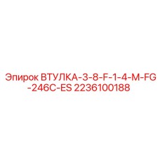 Фото втулки Epiroc арт.2236100188 с тефлоновым уплотнением