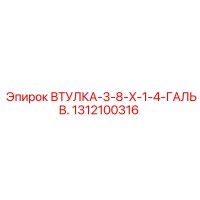 1312100316 ВТУЛКА-3-8-X-1-4-ГАЛЬВ. Epiroc