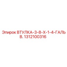 1312100316 ВТУЛКА-3-8-X-1-4-ГАЛЬВ. Epiroc