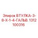 1312100316 ВТУЛКА-3-8-X-1-4-ГАЛЬВ. Epiroc