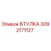 ВТУЛКА 3092171127 Epiroc