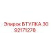 ВТУЛКА 3092171278 Epiroc