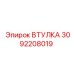 ВТУЛКА 3092208019 Epiroc