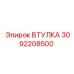ВТУЛКА 3092208500 Epiroc