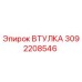 3092208546 ВТУЛКА Epiroc