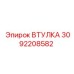 3092208582 ВТУЛКА Epiroc