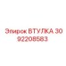 3092208583 ВТУЛКА Epiroc