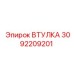 3092209201 ВТУЛКА Epiroc