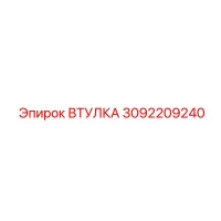 3092209240 ВТУЛКА Epiroc