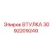 3092209240 ВТУЛКА Epiroc