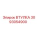 3093054900 ВТУЛКА Epiroc