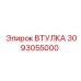 3093055000 ВТУЛКА Epiroc