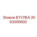 3093055500 ВТУЛКА Epiroc