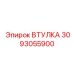 3093055900 ВТУЛКА Epiroc