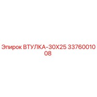 3376001008 ВТУЛКА-30X25 Epiroc