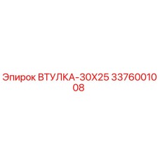 3376001008 ВТУЛКА-30X25 Epiroc