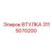 3115070200 Втулка Epiroc